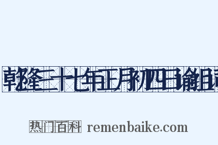 乾隆三十七年正月初四日谕组词是什么意思的图片